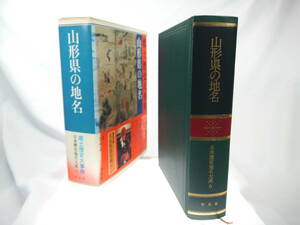 平凡社　日本歴史地名大系６：山形県の地名　/　1990年（平成2）2月発行　歴史研究・地理・雑学・旅行の下調べ　貴重品　迅速発送　極美品