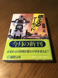 燃えるサーキット　高齋正　徳間文庫　初版・帯付