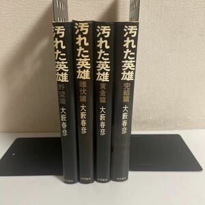 汚れた英雄 大藪春彦 全巻セット 全4冊セット 野望篇 雌伏篇 黄金篇 完結篇 徳間書店