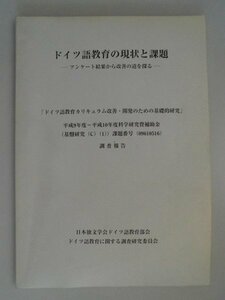 ドイツ語教育の現状と課題　ドイツ語教育カリキュラム改善・開発のための基礎的研究　1999年非売品