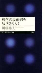 科学の最前線を切りひらく！ ちくまプリマー新書/川端裕人(著者)