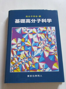 ★美品★高分子学会 編★「基礎高分子科学」★東京化学同人