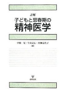 詳解 子どもと思春期の精神医学/中根晃,牛島定信,村瀬嘉代子【編】