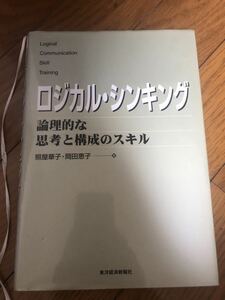 ロジカル・シンキング 論理的な思考と構成のスキル　照屋華子 岡田恵子 