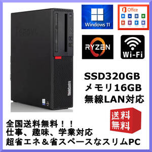 極上♪仕事,ゲームok Win11+10 Office Ryzen 5 メモリ16G SSD320G 半額以下即決 外付HDD WIFI 万能PC 軽量ゲーム Valorant マイクラ LENOVO