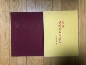 時代別　古備前名品図録　桂　又三郎　編