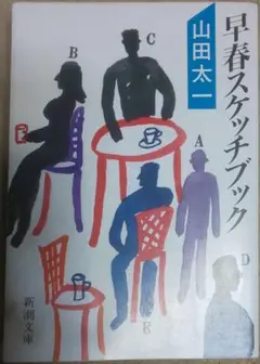 山田太一『早春スケッチブック』(新潮文庫)初版・品切れ