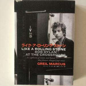 ライク・ア・ローリング・ストーン　Bob Dylan at the crossroads　初版第一刷　除籍本　切取有　ディランの代表曲の製作過程