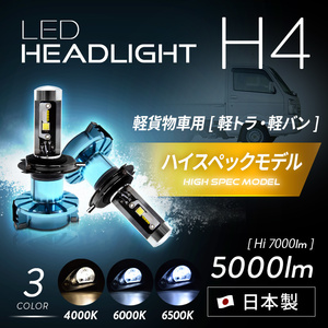 ★☆3年保証! H4 軽バン・軽トラ専用 ハイスペックモデル LEDヘッドライト【WL004K】 かんたん取付交換 5000/7000lm 車検対応 ☆★