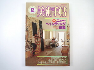 美術手帖 1984年2月号「ニュー・ペインティング現象」依田寿久 中原佑介 矢野美智子 山本容子 宇佐美圭司 谷川晃一 今村幸生 田窪恭治