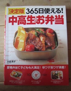 365日使える中高生のお弁当　【山75