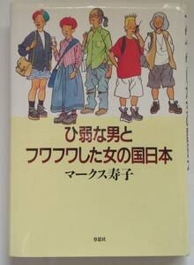 「ひ弱な男とフワフワした女の国日本」 マークス 寿子 著