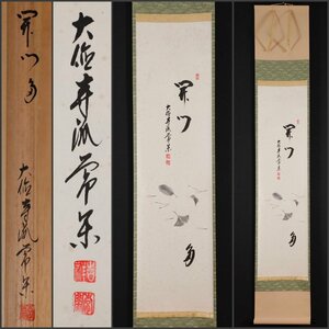 【模写】吉】9953 辻常閑 「開門多」落葉画賛 共箱 大徳寺派 吉祥寺 仏教 愛知県の人 書 禅語 茶掛け 茶道具 掛軸 掛け軸 骨董品