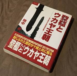 聖櫃とウカヤ王朝　検索：ウガヤフキアエズ王朝 アーク 剣山 阿波国 神代文字 ウガヤ朝 宮下文書 竹内文書 古史古伝 日ユ同祖論 イスラエル