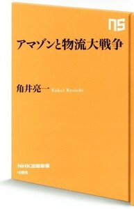 アマゾンと物流大戦争 NHK出版新書495/角井亮一(著者)