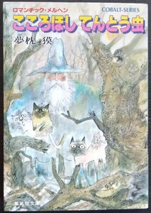 夢枕獏『ロマンチックメルヘン　こころほし てんとう虫』集英社文庫コバルト・シリーズ