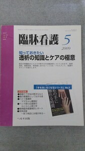 特2 52365 / 臨牀看護 2009年5月号 知っておきたい 透析の知識とケアの極意 フィジカルアセスメント 看護のポイント 腎臓病 腎不全