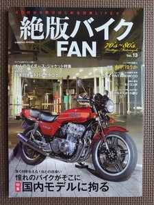 ★絶版バイクFAN vol.13★特集:国内モデルに拘る 長く付き合える1台との出会い 憧れのバイクがそこに★