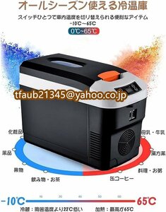 10L冷蔵庫 冷温庫 周囲温度より22℃低い 2電源式 AC100～120V DC12V/12V 小型 コンパクト 家庭&車用 カー トラック 保温保冷ボックス　