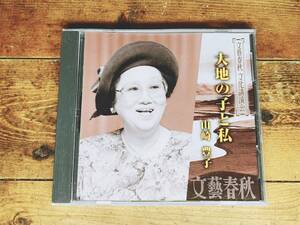 人気廃盤!!文藝春秋講演全集!! 『大地の子と私』 山崎豊子 CD 検:第二次世界大戦/日中戦争/戦争孤児/白い巨塔/沈まぬ太陽/文化大革命