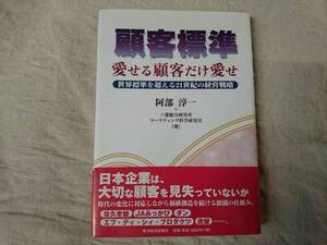 顧客標準 愛せる顧客だけ愛せ 阿部淳一 a559