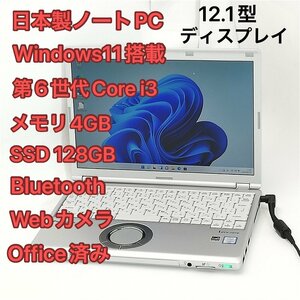 1円～ 高速SSD Wi-Fi有 日本製 ノートPC 12.1型 Panasonic CF-SZ5VDFVS 中古美品 第6世代 i3 無線 Bluetooth webカメラ Windows11 Office済