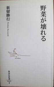 野菜が壊れる/集英社新書■新留勝行■集英社/2008年/初版