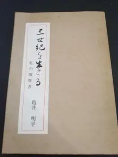 三世紀を生きる 私の履歴書 亀井明平