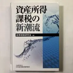 資産所得課税の新潮流