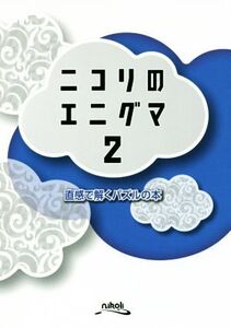 ニコリのエニグマ(2) 直感で解くパズルの本/ニコリ(編者)