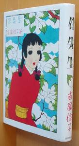 吉屋信子 伴先生 中原淳一/装丁 嶽本野ばら/解説・註釈 初版 乙女小説/大正ロマン/昭和レトロ