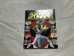 中古【愛蔵版 五星戦隊ダイレンジャー 超全集】キバレンジャー 大連王