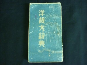 洋裁大辞典 婦人倶楽部4月号付録★荒木三作:編★昭和25年（第31巻第4号付録）★大日本雄弁会講談社・新書判■26/8