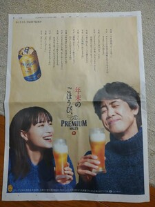 大泉洋 広瀬すず サントリープレミアムモルツ広告 昨年12/30読売新聞