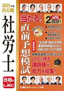 出る順　社労士　当たる！直前予想模試(２０２１年版) 出る順社労士シリーズ／東京リーガルマインドＬＥＣ総合研究所社会保険労務士試験部(