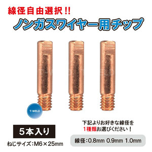 【線径自由選択！】 ノンガスワイヤー 用 チップ 線径（ 0.8mm 0.9mm 1.0mm ） 極細 M6×25mm・5本入り