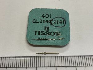 TISSOT ティソ 純正部品 401 cal2140-2141 1個 新品1 長期保管品 デッドストック 機械式時計 巻真 