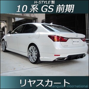 h-style　レクサス　10系　GS　前期　リヤスカート　リヤ　（素地・未塗装）