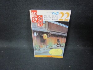 ブルーガイドパック22　能登・金沢　シミ有/HCD