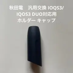 ✔️秋田電 汎用交換 IQOS3 デュオ 対応 ホルダー キャップ アイコス3