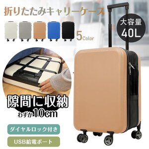 送料無料 スーツケース 折畳みスーツケース 機内持ち込み 40L キャリーケース 2-3泊用 USBポート付き ダイヤル式ロック 360度回転 sh013