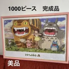 となりのトトロジグソーパズル 1000ピース完成品　箱無し　額付き