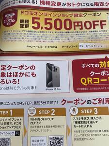 docomo ドコモ オンラインショップで使える 機種変更 割引クーポン 5500円OFF 有効期限2025年1月31日迄 送料無料