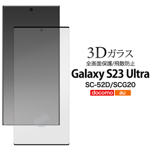 ガード ！Galaxy S23 Ultra SC-52D/SCG20用3D液晶保護ガラスフィルムGalaxy S23 Ultra SC-52D (docomo) Galaxy S23 Ultra SCG20 (au)