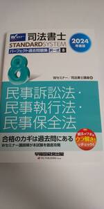 【2024・中古美品】司法書士 ＴＡＣ パーフェクト過去問題集　マイナー科目セット　書き込みなし