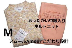 即決★アムールAmour こだわり設計　秋冬あったかい中綿入りキルトニットパジャマ（M)　B12　新品