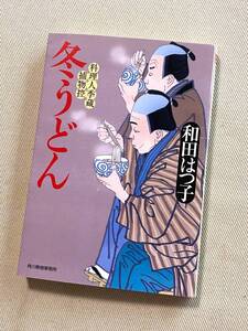 ★ 冬うどん (料理人季蔵捕物控) ★ (和田はつ子 著) ★【ハルキ文庫】★