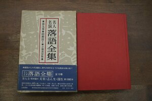 ●名人名演 落語全集　第9巻　昭和篇4　立風書房　定価2000円　1981年初版｜桂文楽・古今亭志ん生・三遊亭圓生