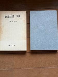 ●新憲法論　序説　小林昭三著　成文堂●