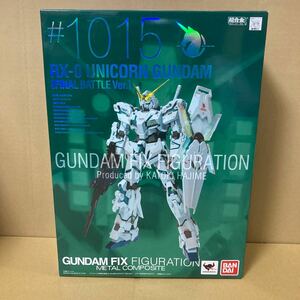 【未開封品】GUNDAM FIX FIGURATION METAL COMPOSITE ユニコーンガンダム（最終決戦仕様）保管③